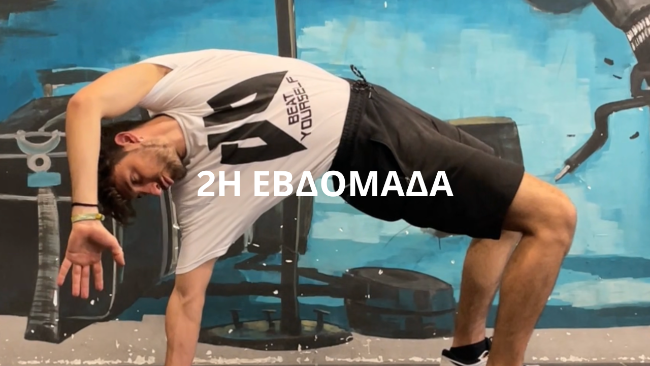 Δεύτερη Εβδομάδα