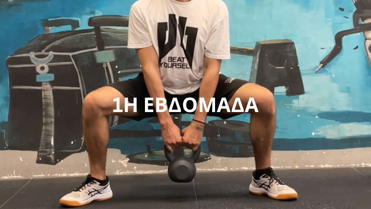 Πρώτη Εβδομάδα