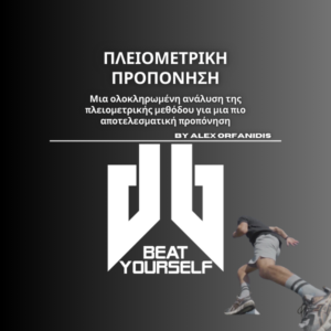 Plyometric Ebook/Guide Η Γέφυρα Ανάμεσα στο Γήπεδο και το Γυμναστήριο